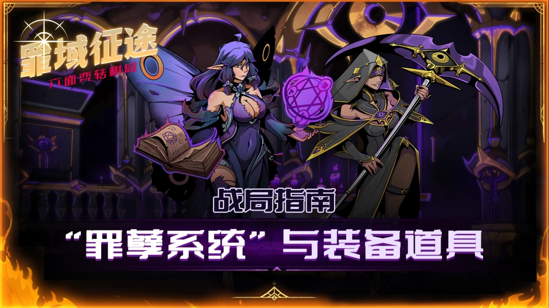 【战局指南Vol.3】“罪孽系统”与装备道具