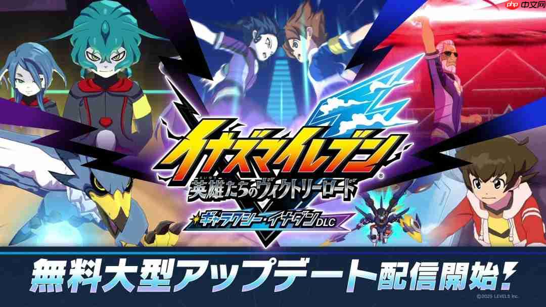 《闪电十一人胜利之路》免费DLC更新发布 新增多项内容