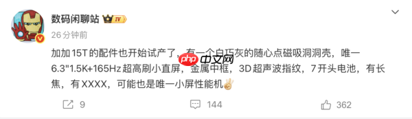 一加15T更多细节曝光 唯一6.3英寸1.5K+165Hz屏幕