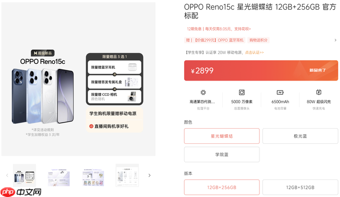 OPPO Reno15c 星光蝴蝶结新品开售，骁龙7 + 80W 闪充，2899 元起