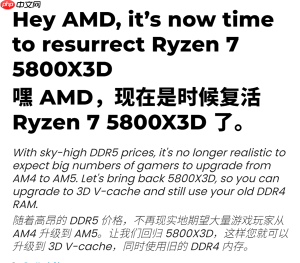DDR5暴涨:玩家呼吁AMD锐龙7 5800X3D回归!你同意吗