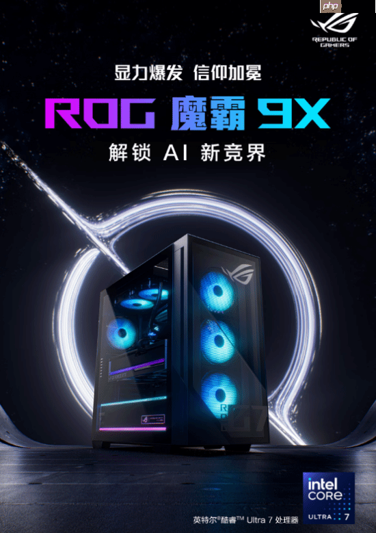 酷睿Ultra强大战力助阵 双旦升级竞技体验首选ROG魔霸9X!
