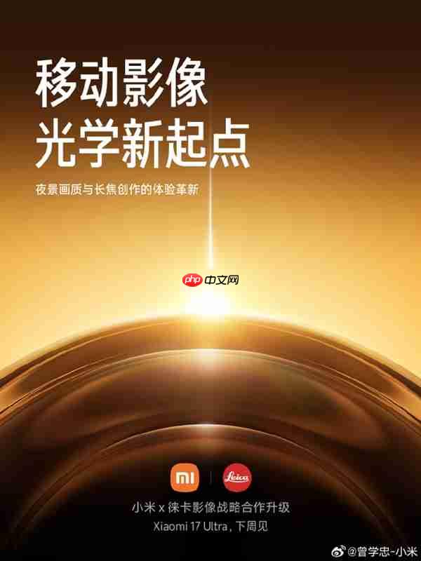 与徕卡合作升级 小米17 Ultra官宣!博主称小米也要有自己的非凡大师:堆料远超友商