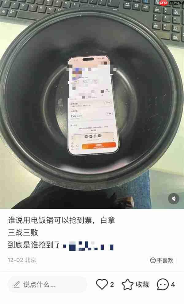 手机放电饭锅里 抢票成功率就会变高?