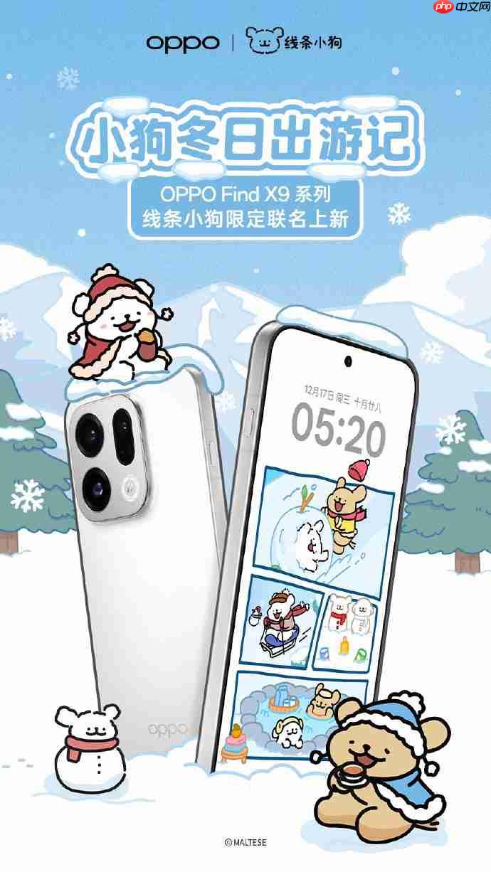 明日开售！OPPO Find X9系列线条小狗限定联名官宣