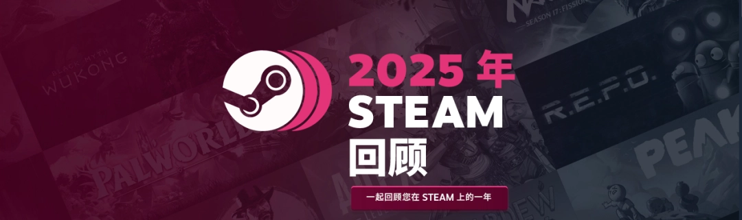 Steam 2025年度个人游戏总结正式上线!可领专属徽章