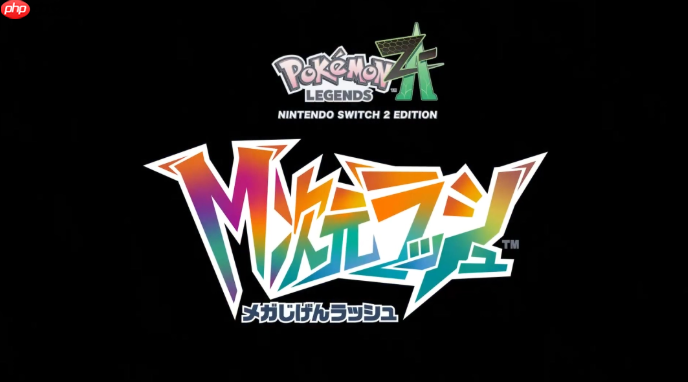 《宝可梦传说：Z-A》DLC新情报公开 丰缘御三家参战