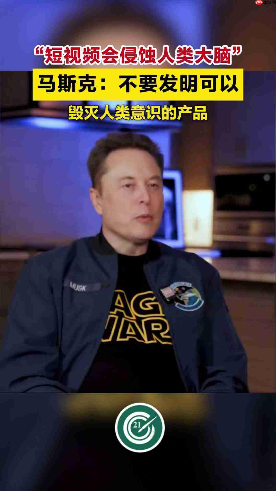 马斯克谈“糟糕发明”：短视频，它好像在“腐蚀人们的大脑”