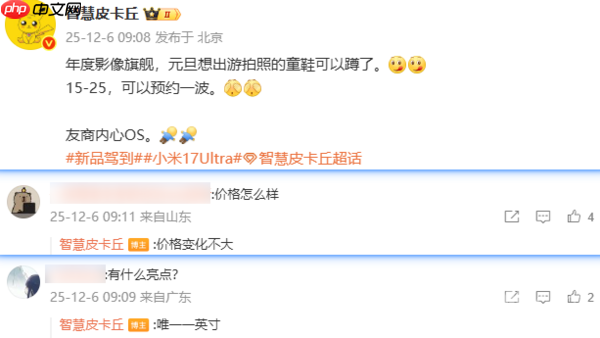小米17 Ultra影像旗舰有望元旦前发布 价格看齐上一代