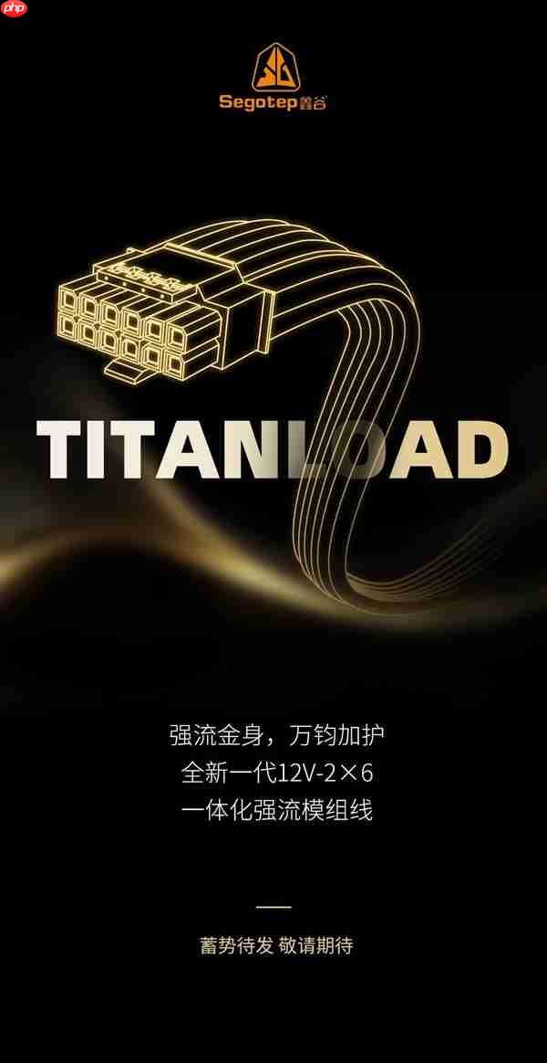 不怕烧显卡了:鑫谷本月推出TITANLOAD强流线!直接迭代14A版本