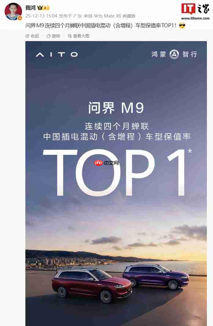 鸿蒙智行问界 M9 汽车连续四个月蝉联中国插电混动车型保值率 TOP1