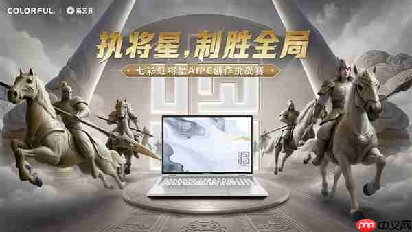 执将星，制胜全局！七彩虹联袂海艺AI开启创作挑战赛
