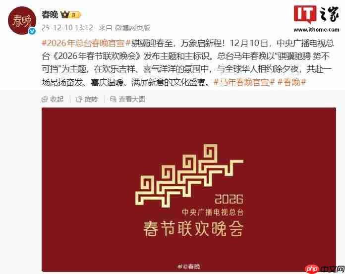 总台《2026 年春节联欢晚会》发布主题和主标识:骐骥驰骋 势不可挡