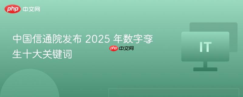 中国信通院发布 2025 年数字孪生十大关键词