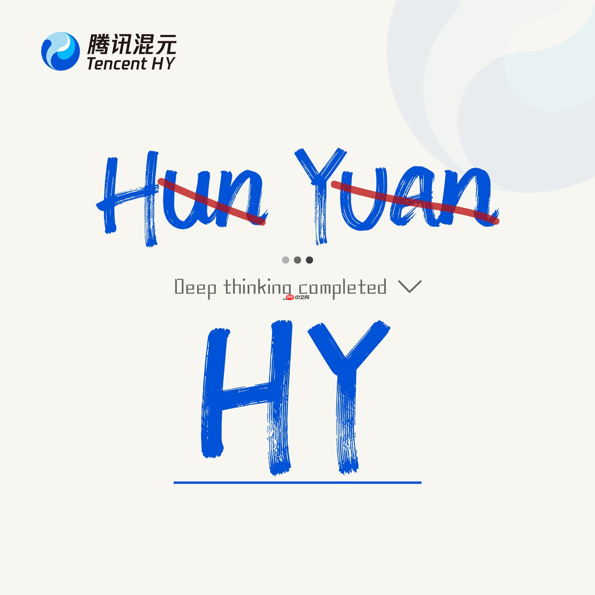 腾讯自研大模型更新品牌名称:“Tencent Hunyuan”变更为“Tencent HY”