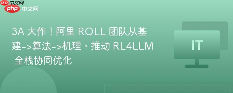 3a 大作!阿里 roll 团队从基建->算法->机理,推动 rl4llm 全栈协同优化