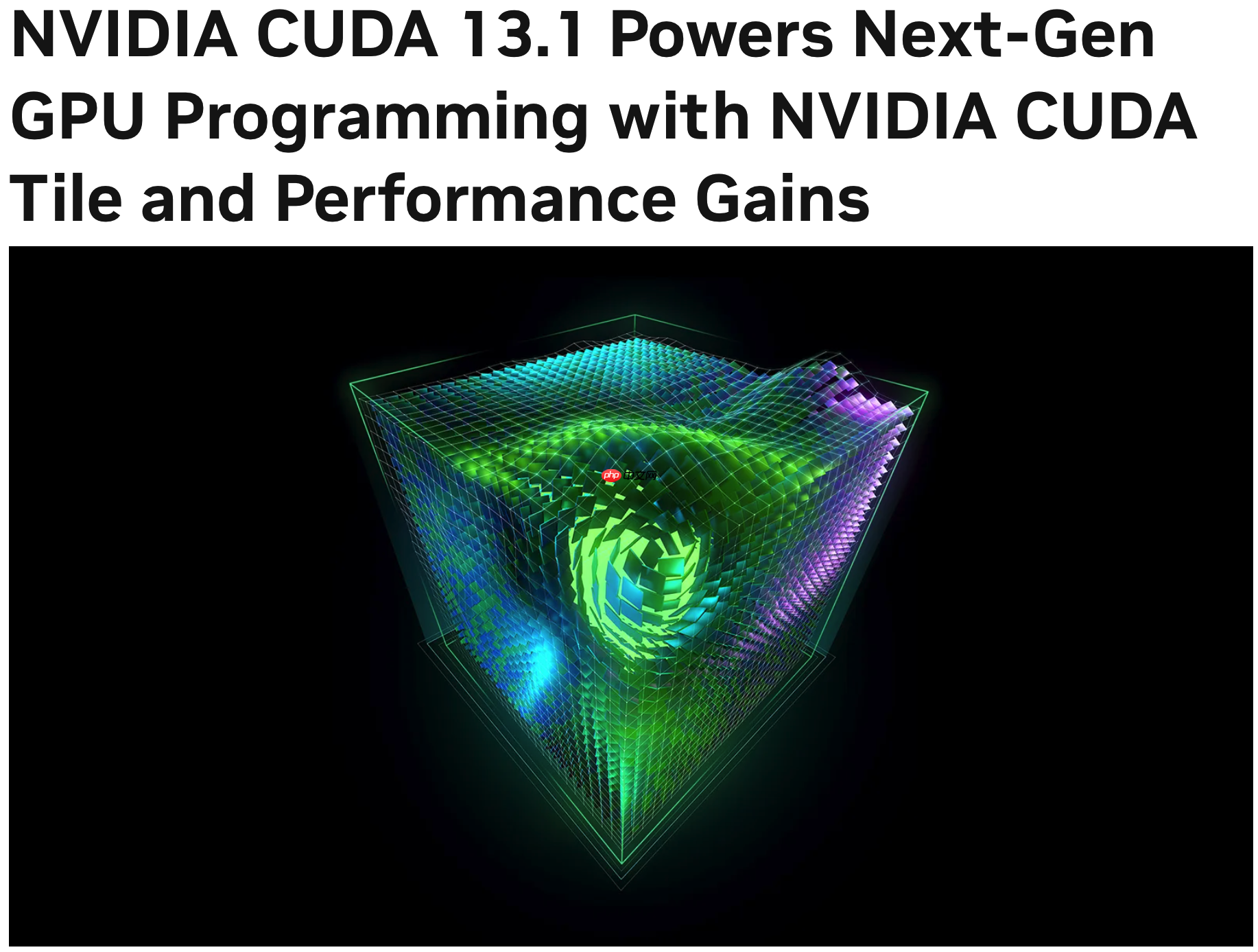 英伟达发布 CUDA 13.1，为下一代 GPU 编程带来性能提升