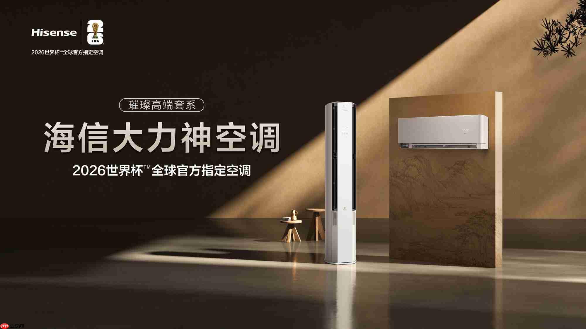 “大力神杯”冬至来青岛,海信大力神空调将首发亮相!