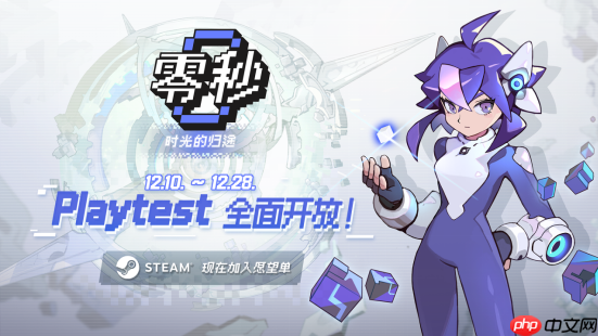《零秒:时光的归途》新版本Playtest现已开放！全新内容玩法构筑无限可能！