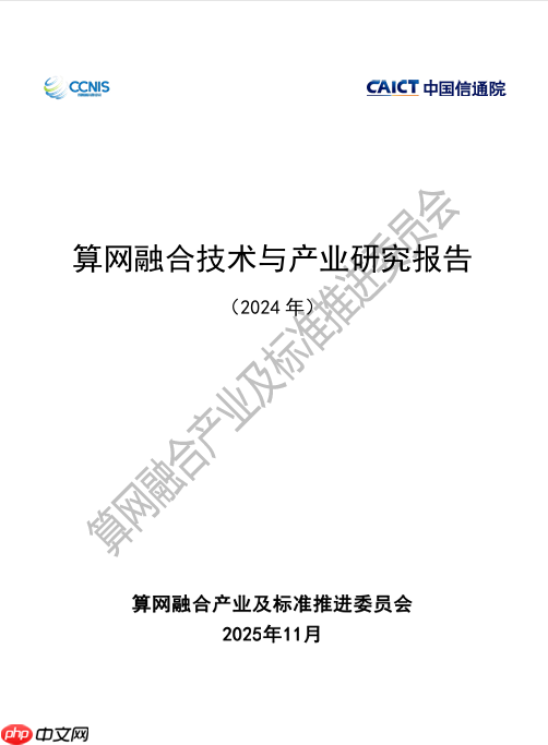 《算网融合技术与产业研究报告》正式发布元脉网络参编!