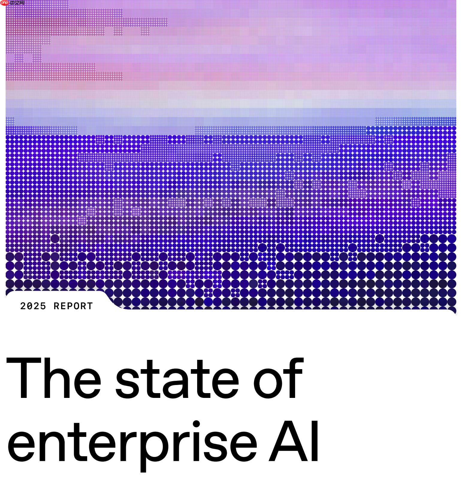 OpenAI 发布《2025 年企业 AI 现状报告》