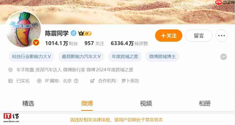 汽车博主陈震被微博、抖音、小红书等平台禁言:违反相关法律法规