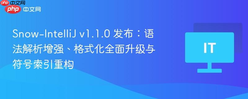 snow-intellij v1.1.0 发布:语法解析增强、格式化全面升级与符号索引重构