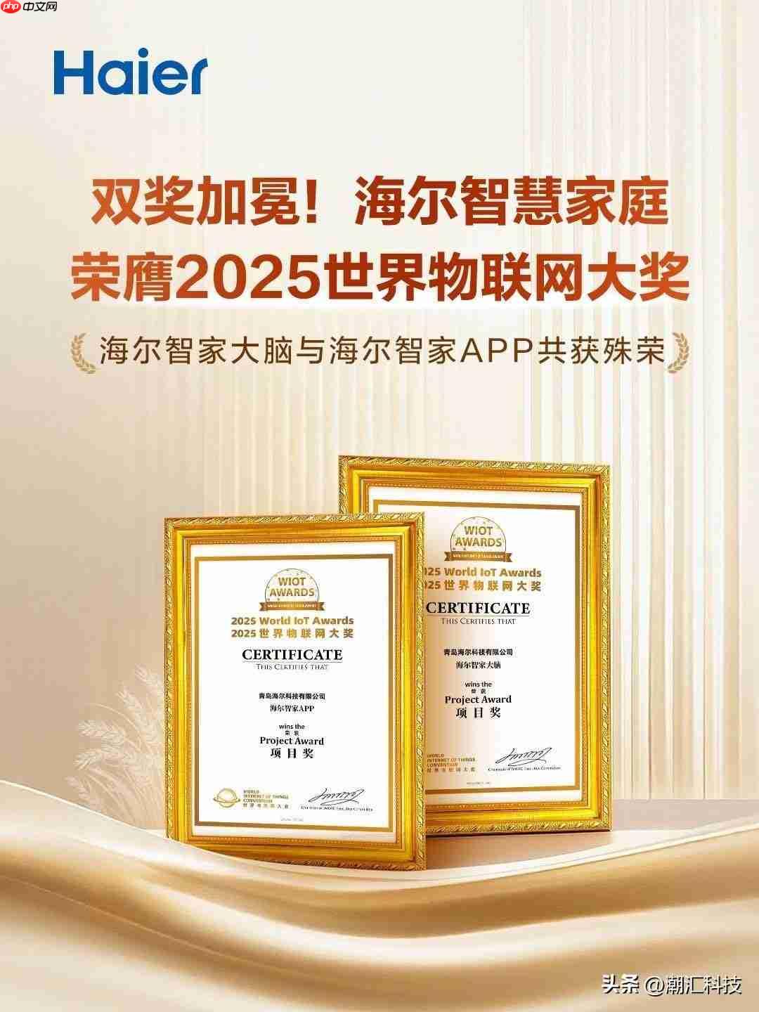 海尔智慧家庭新成果：2025物联网大会斩获两项大奖