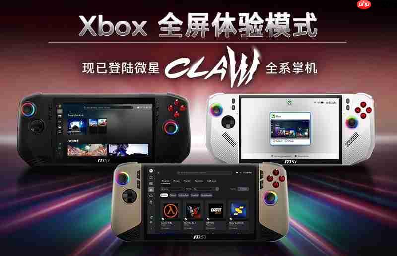 游戏库大一统!微星CLAW掌机全面支持Xbox全屏体验,玩家体验再升级
