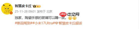 龙晶陶瓷2.0？传小米17 Ultra将采用陶瓷手感玻璃背板