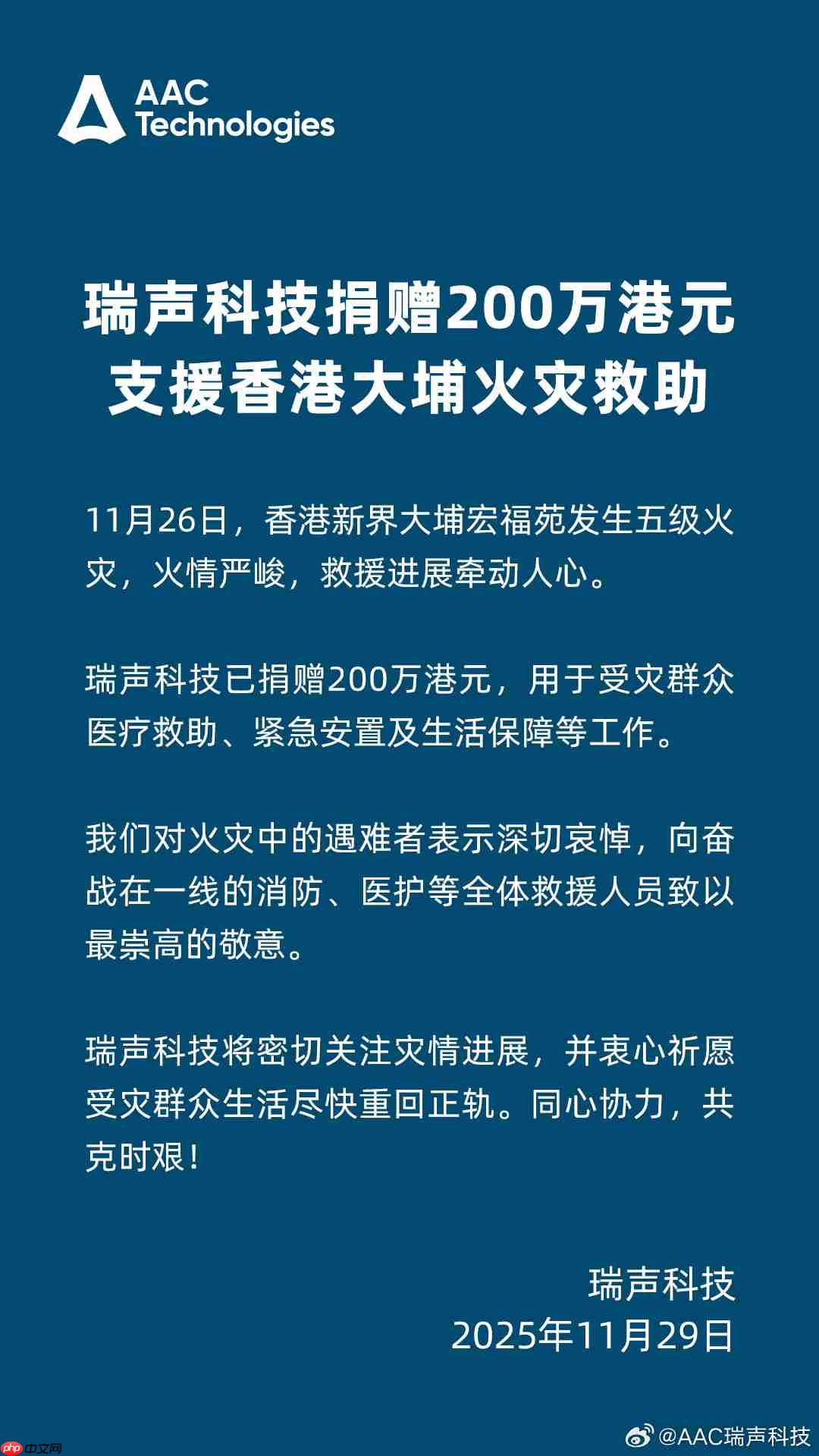 瑞声科技捐赠 200 万港元，支援香港大埔火灾救助