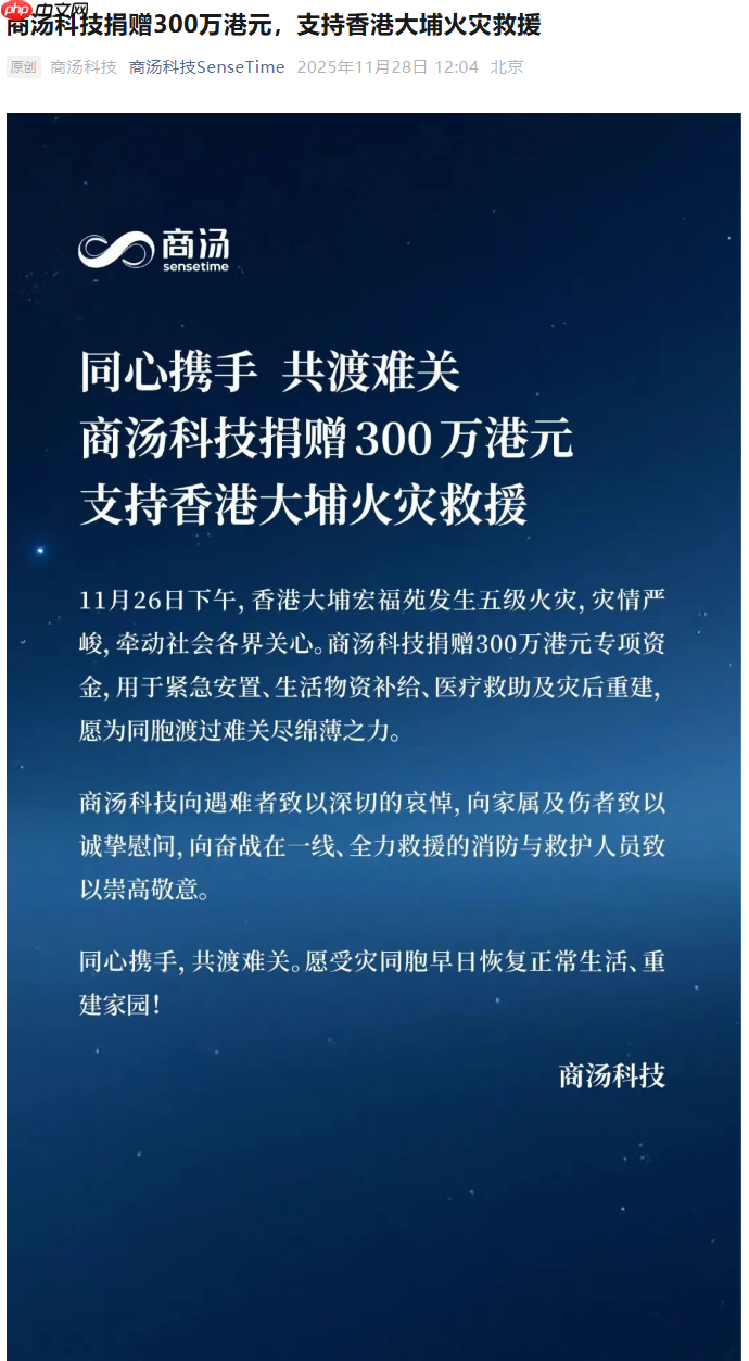 商汤科技捐赠 300 万港元,支持香港大埔火灾救援