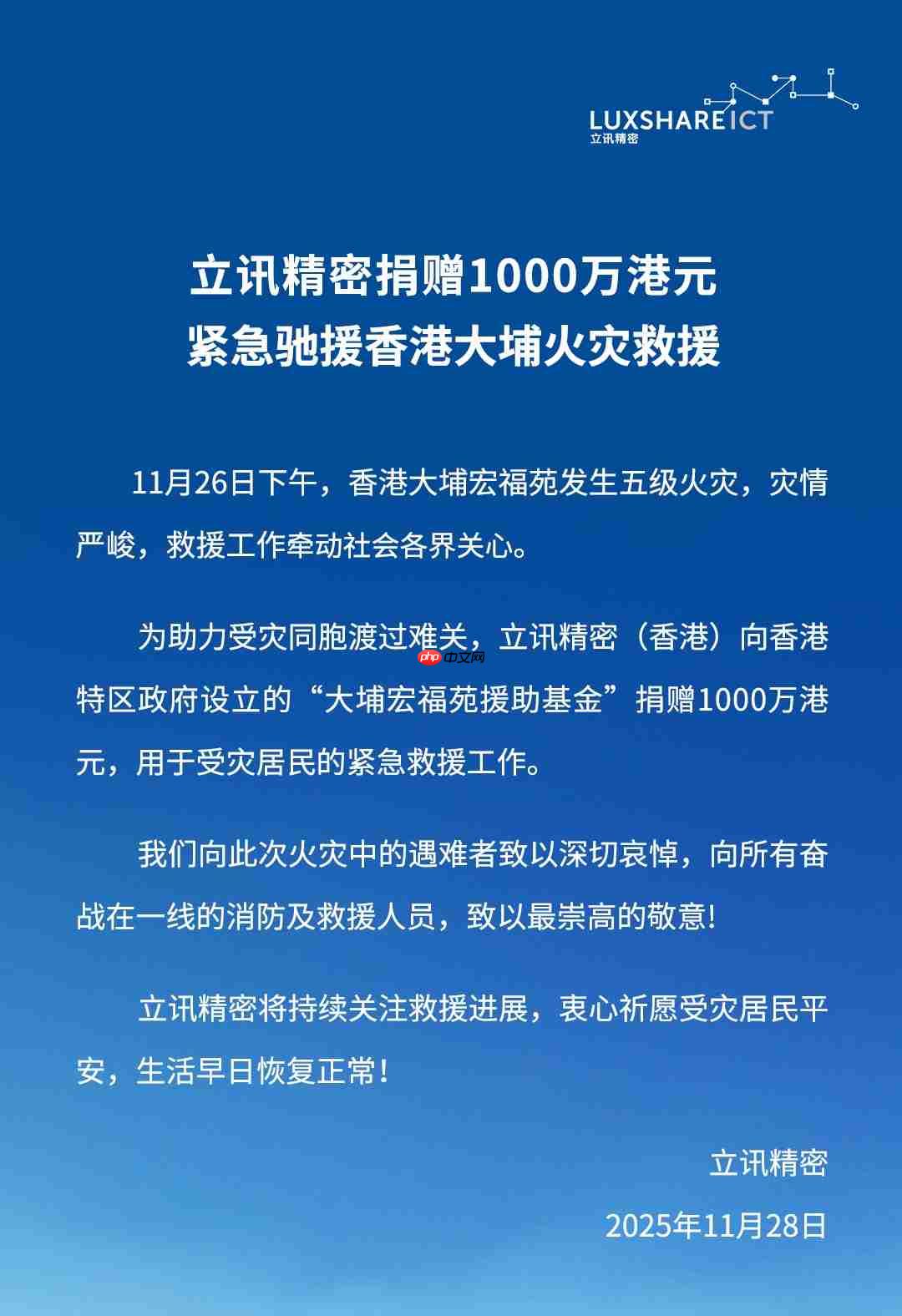 立讯精密捐赠 1000 万港元驰援香港大埔火灾救援