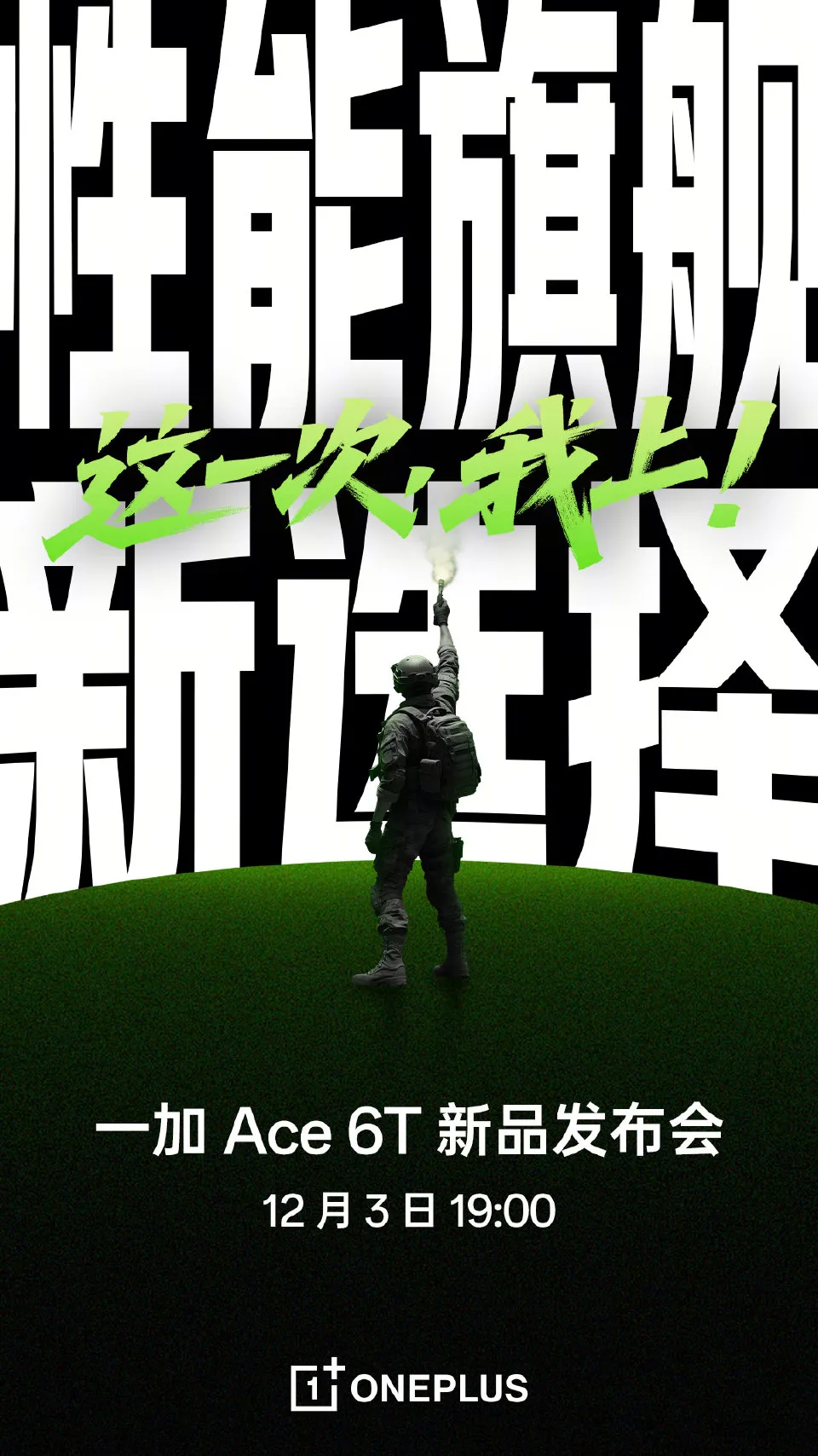 首发第五代骁龙8芯片，8开头大电池！一加Ace 6T定档12月3日发布