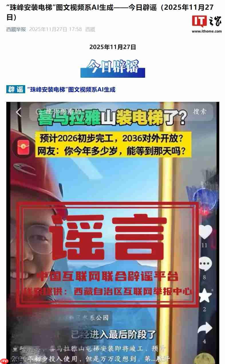 西藏举报今日辟谣：“珠峰安装电梯”图文视频系 AI 生成