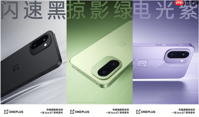 首发第五代骁龙8芯片！一加Ace 6T将打造「满帧战神」性能旗舰