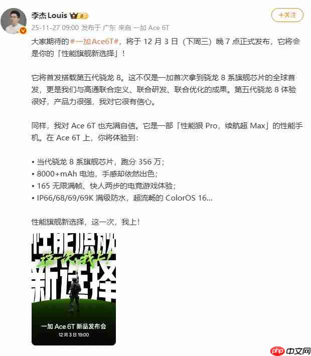 「性能旗舰新选择」！一加 Ace 6T官宣定档12月3日
