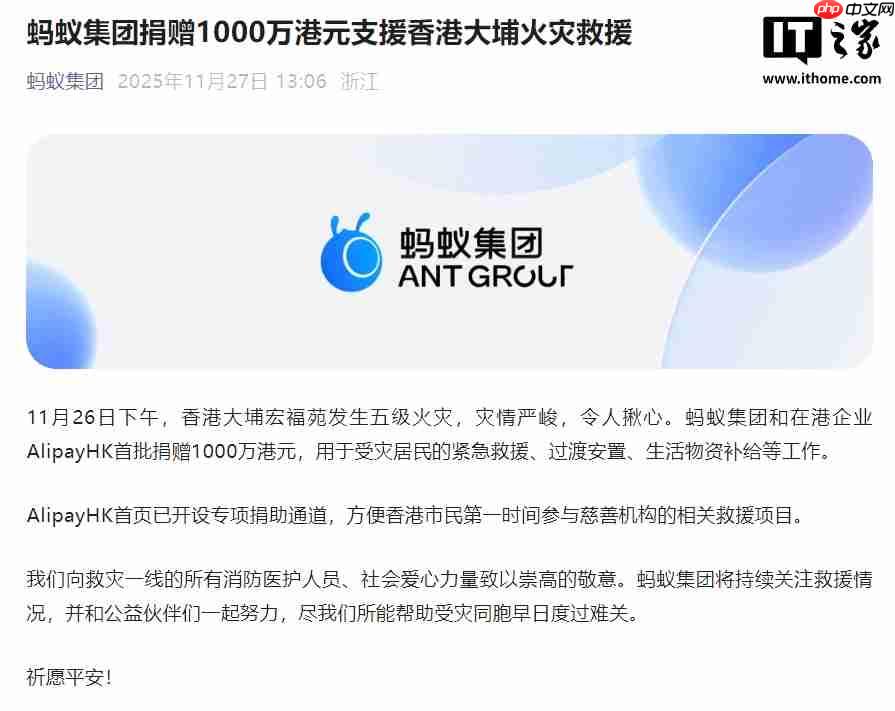 蚂蚁集团捐赠 1000 万港元，支援香港大埔火灾救援