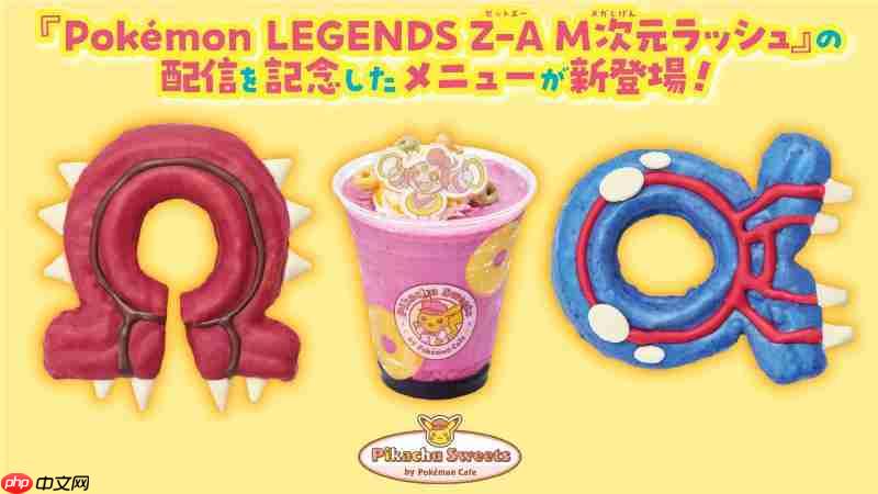 《宝可梦传说 z-a》联名红蓝甜甜圈藏彩蛋?暗示传说宝可梦将回归