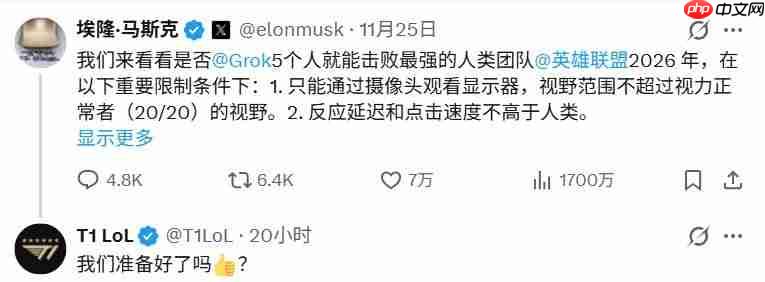 我们准备好了你呢?《英雄联盟》战队T1应战马斯克AI对决战书