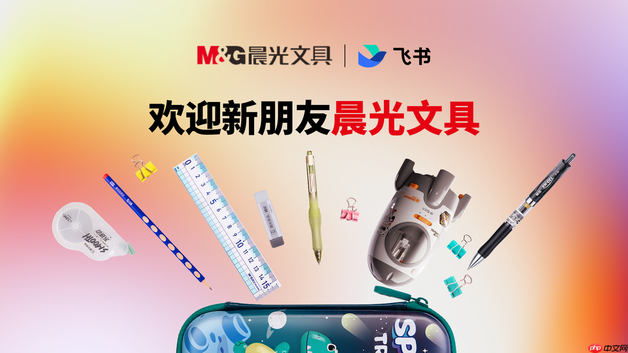 晨光文具与飞书深化数智化协作,多维度落地飞书,推动组织转型