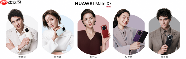 HUAWEI Mate X7正式发布，折叠引领者，巅峰之上再突破