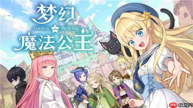 “世界第一可爱”的女儿养成类游戏《梦幻魔法公主》试玩版现已上线！