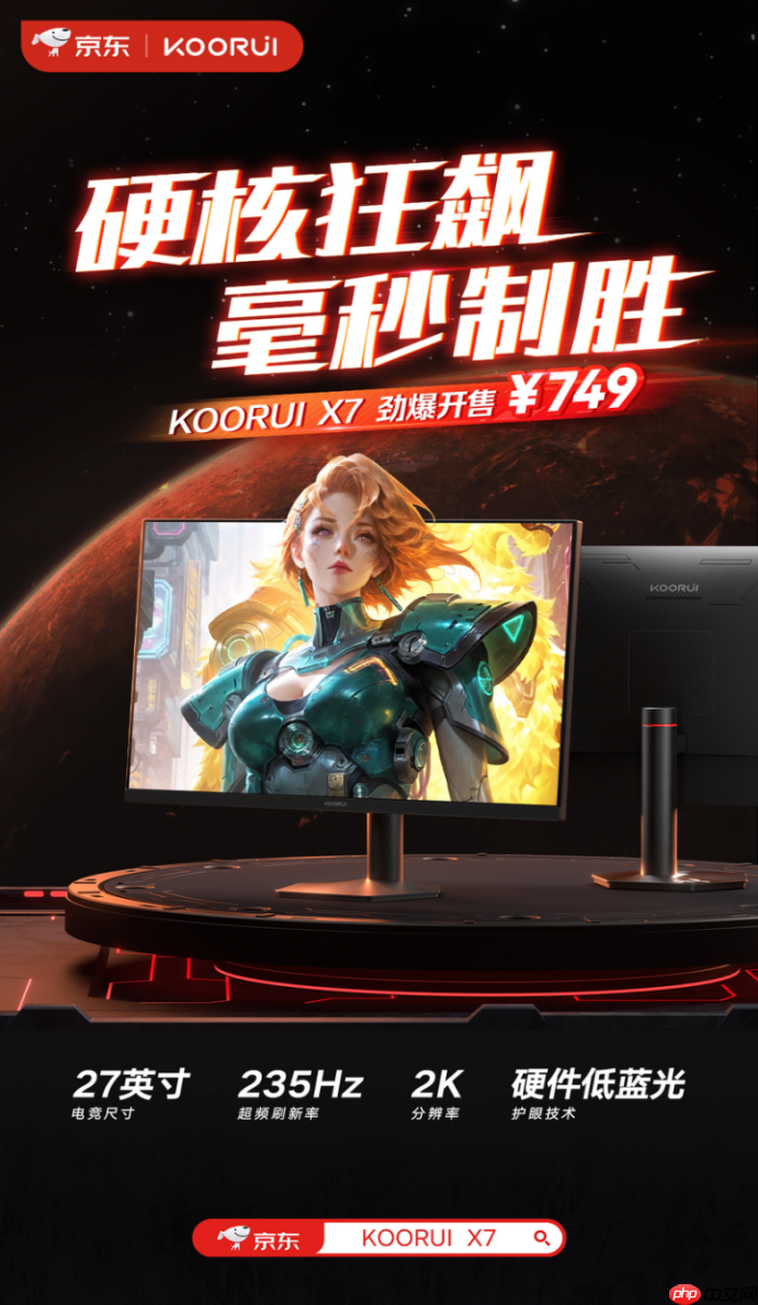 科睿X7电竞显示器强势登场：27英寸2K+235Hz配置，749元售价定义高性价比
