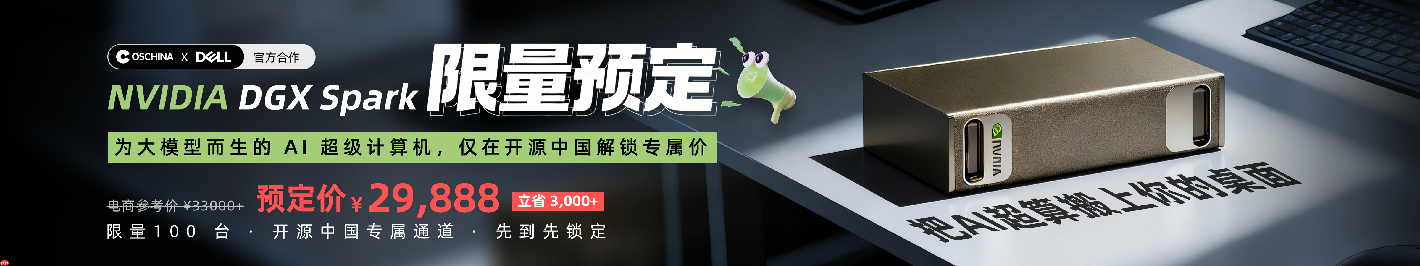 为大模型而生的 AI 超级计算机，只在开源中国解锁 29,888 专属价