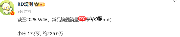小米17系列销量约达225万 11月初便已突破200万台