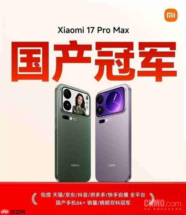 小米17系列销量约达225万 11月初便已突破200万台