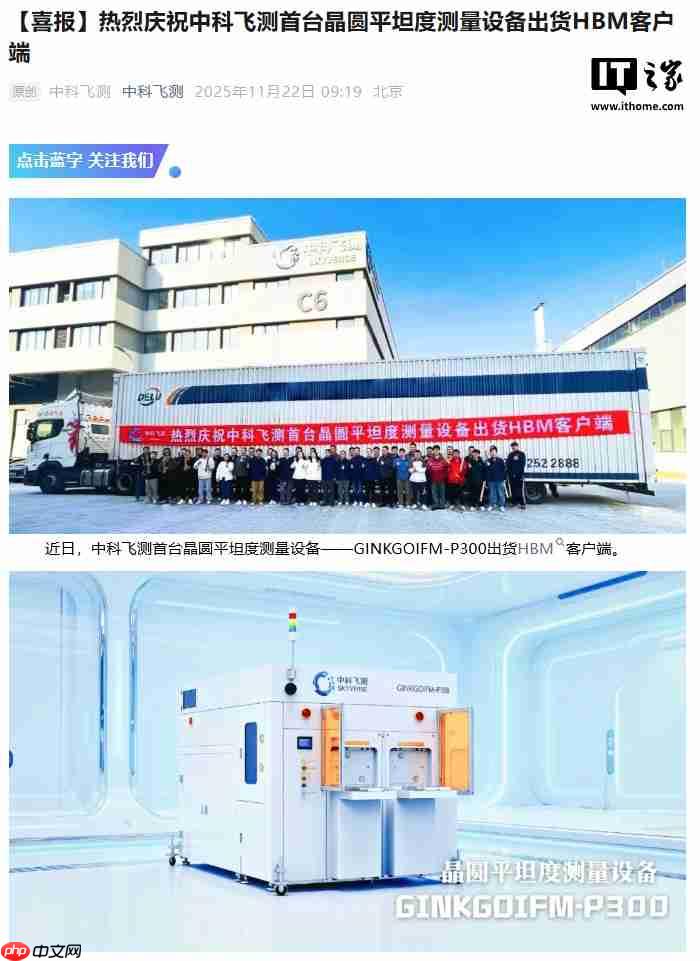 打破国外长期垄断，中科飞测首台晶圆平坦度测量设备出货 HBM 客户端