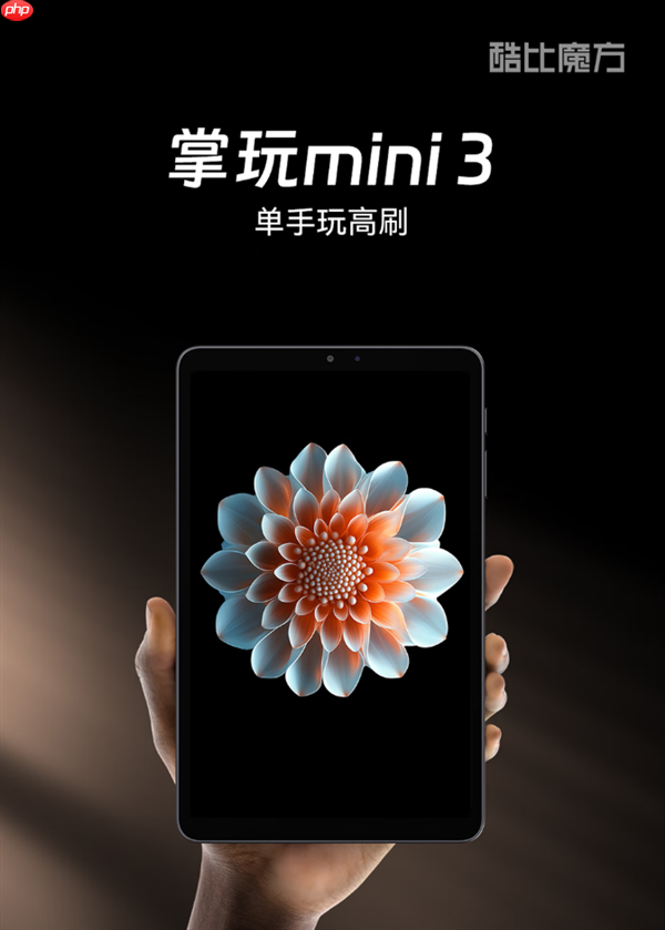 插卡5G全网通+高分高刷小平板!酷比魔方新品官宣一月见