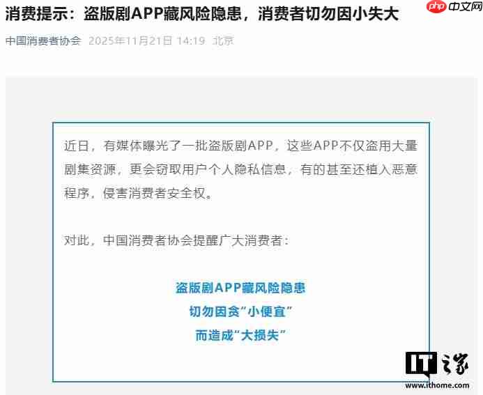 中国消费者协会:盗版剧 App 藏风险隐患,切勿因小失大